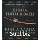 Книга пяти колец. Книга клана об искусстве войны. Миямото М.