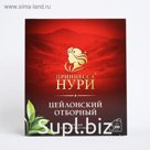 Чай черный "Принцесса Нури"цейлон, отборный, 100 пакетиков*2 г