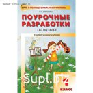 Поурочные разработки по музыке. 1 класс. Универсальное издание. Давыдова М. А.