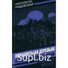 Парашюты на деревьях. Советские диверсанты в Пруссии. Ридевский Н.Ф.