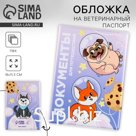 Обложка на ветеринарный паспорт «Документы для путешествий», ПВХ