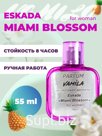 Артикул: 34

Позвольте представить вам Vamila, созданный по мотивам яркого и жизнерадостного аромата Eskada «Miami Blossom». Этот парфюм — настоящий коктейль л…