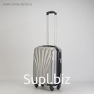 Чемодан малый "Ракушка" 20", отдел на молнии, кодовый замок, 4 колеса, цвет серебристый