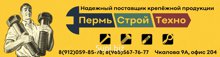 Кампания "ПермьСтройТехно" предлагает обширный выбор крепежной продукции. От обычных гвоздей и саморезов, до каких либо различных абразив, перфорации и такелаж…