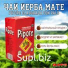 Чай Йерба Мате "Piporè Tradicional" 1000 г, Аргентина