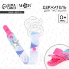 Держатель для соски - пустышки M&amp;B «Звёздочка», на ленте