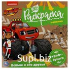 Экораскраска «Вспыш и его друзья. Вспыш» 8 стр.