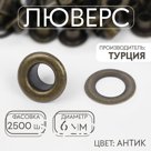 Люверс, d=6 мм, антик