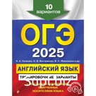 ОГЭ-2025. Английский язык. Тренировочные варианты. 10 вариантов + аудиоматериалы. Громова К.А., Вострикова О.В., Машошина В.С.