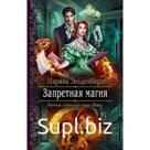 Запретная магия. Эльденберт Марина