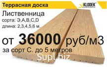 Террасная и Палубная доска
древесина: Лиственница
Сортность: Экстра, А, В, С, D
Сечения: Палубная доска 28 х 90, 120, 140 мм
Террасная доска 27х 143 мм
Длины: …