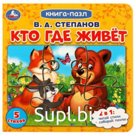 Кто где живёт. Степанов В.