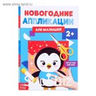 Аппликации для малышей «Пингвинёнок», 20 стр.