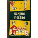 Шипы и розы. Сатира и юмор