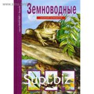 Земноводные. Узнай мир. Школьный путеводитель. Голубева Е.Б.