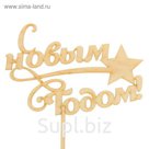 Топпер "С новым годом. Звезда" , 13х8 см Дарим Красиво