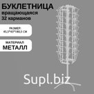 Буклетница вращающаяся для печатной продукции, 32 кармана А4, 45,5×43×180,5 см, цвет белый