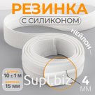 Резинка с силиконом, 15 мм, 10±1 м, белая