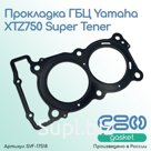 Прокладка ГБЦ Yamaha XTZ750 Super Tener (3LD-11181-00-00)