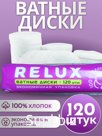 Ватные диски 120шт/уп
