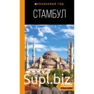 Стамбул: путеводитель. 10-е издание, исправленное и дополненное. Игорь Тимофеев