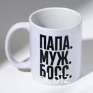 Кружка "ПАПА. МУЖ. БОСС." 320 мл
