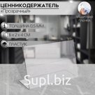 Ценникодержатель, 6×2×4 см, ПЭТ 0,5 мм, В ЗАЩИТНОЙ ПЛЁНКЕ