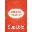 Книга складского учета материалов (форма М-17) А4, 16л., на скрепке, блок писчая бумага