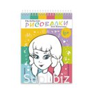 "Раскраски-рисовалки", ДЛЯ ДЕВЧОНОК