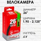 Камера 26*1.95/2.125 AV33 CHAOYANG (50шт в кор.)