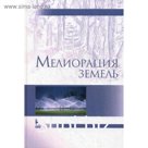 Мелиорация земель: Учебник. 2-е изд., испр., и доп. Под ред. Голованова А.И.