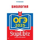 ОГЭ-2025. Биология. Баштанник Н.Е.