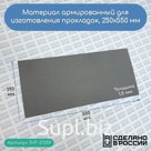Материал армированный 1,5 мм (250 Х 550 мм)