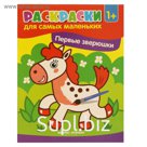 Первые зверюшки: книжка-раскраска. 4-е изд