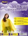 Плащ дождевик ПВД пончо желтый ( плотность 45 мкм)