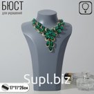 Бюст для украшений 17 х 11 х 26, цвет серый
