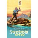 Робинзон Крузо. Дефо Д.