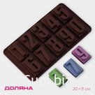 Форма для шоколада Доляна «Цифры», силикон, 20×11 см, 10 ячеек, коричневая