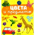 Цвета и предметы
