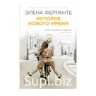 История нового имени. Книга вторая. Ферранте Э.