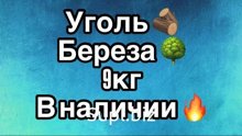 Уголь древесный (березовый) 1м - 9кг