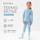 Термобелье для девочки (лонгслив, легинсы) голубое, рост 104 см