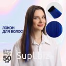Локон накладной, прямой волос, на заколке, 50 см, 5 гр, цвет синий