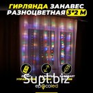 Гирлянда-занавес разноцветная (USB, на пульте, 3х2 метра, 200LED)