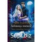 Любовница поневоле. Эльденберт Марина