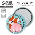 Зеркало карманное с антистрессом «Коржик», 7 см