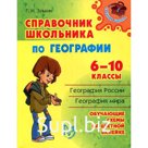 Справочник. Справочник школьника по географии 6-10 класс. Элькин Г. Н.