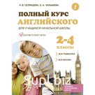Полный курс английского для учащихся начальной школы. Вся грамматика, вся лексика. 2-4 классы. Селянцева Н.В., Чалышева О.А.