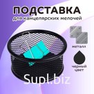 Стакан для канцелярских мелочей, чёрная сетка