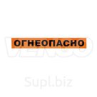 НАБОР НАКЛЕЕК "ОГНЕОПАСНО" СВЕТООТРАЖАЮЩИЙ ФОН, КОМПЛЕКТ (3ШТ)